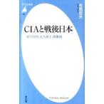 ＣＩＡと戦後日本／有馬哲夫