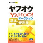 ヤフオクＹＡＨＯＯ！オークション基本＆便利技／いちばゆみ／エディポック