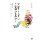 耳かきエステはなぜ儲かるのか？／鬼頭宏昌
