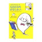 Yahoo! Yahoo!ショッピング(ヤフー ショッピング)ケチケチしないで500万円貯金しました／小宮一慶【監修】