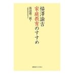福沢諭吉家庭教育のすすめ／渡辺徳三郎