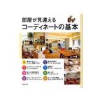 Yahoo! Yahoo!ショッピング(ヤフー ショッピング)部屋が見違えるコーディネートの基本／成美堂出版