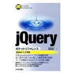 ｊＱｕｅｒｙポケットリファレンス／鶴田展之