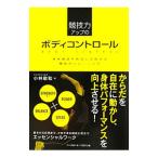 競技力アップのボディコントロール／小林敬和