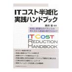 Yahoo! Yahoo!ショッピング(ヤフー ショッピング)ITコスト半減化実践ハンドブック／西川宏（1942〜）