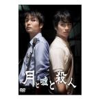 Yahoo! Yahoo!ショッピング(ヤフー ショッピング)DVD／月と嘘と殺人