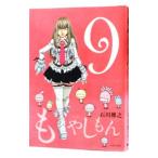 もやしもん 9／石川雅之