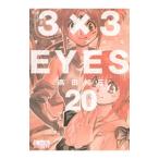 3×3EYES 20| takada . три 