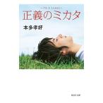 正義のミカタ 〜I’m a loser〜