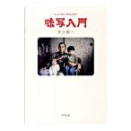 味写入門／天久聖一