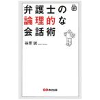 弁護士の論理的な会話術／谷原誠