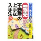 プロが教える競売不動産の上手な入手法／山田純男