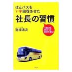 はとバスをV字回復させた社長の習慣／宮端清次