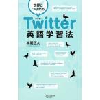 Yahoo! Yahoo!ショッピング(ヤフー ショッピング)世界とつながるTwitter英語学習法／本間正人