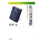 私の読書遍歴／木田元