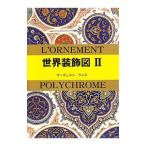 世界装飾図 ２／ＲａｃｉｎｅｔＡｌｂｅｒｔ Ｃｈａｒｌｅｓ Ａｕｇｕｓｔｅ