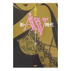 新・AV時代／本橋信宏