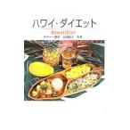 ハワイ・ダイエット／ShintaniTerry