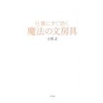 仕事にすぐ効く魔法の文房具／土橋正