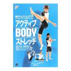 アクティブBODYストレッチ／長畑芳仁【監修】
