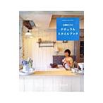 Yahoo! Yahoo!ショッピング(ヤフー ショッピング)青柳啓子のナチュラルスタイルブック／青柳啓子