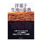 洋菓子生地の事典/旭屋出版