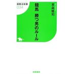 競馬勝つ男のルール／本島修司