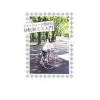 Yahoo! Yahoo!ショッピング(ヤフー ショッピング)ドロンジョーヌ恩田の自転車美女入門／ドロンジョーヌ恩田