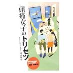 頭痛女子のトリセツ／清水俊彦
