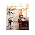 Yahoo! Yahoo!ショッピング(ヤフー ショッピング)ナチュラルインテリアの家に暮らしたい style2／主婦の友社