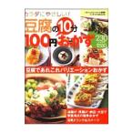 豆腐の10分100円おかず／インデックス・コミュニケーションズ