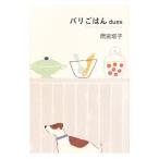 パリごはん duex／雨宮塔子