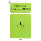Yahoo! Yahoo!ショッピング(ヤフー ショッピング)医師がすすめる５０歳からの肉体改造／川村昌嗣