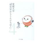 愛媛大学「研究室からこんにちは！」 4／愛媛大学