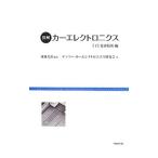 図解カーエレクトロニクス 下／加藤光治