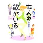 ショッピング七生 七人の敵がいる／加納朋子