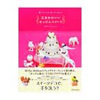 乙女かわいいせっけんスイーツ／山田けい