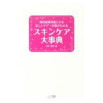 スキンケア大事典／友利新