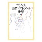 ショッピングレストラン フランス高級レストランの世界／イザベル・テランス