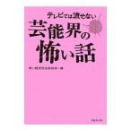 テレビでは流せない芸能界の怖い話／怖い話研究会芸能部