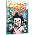 DVD／オードリー春日のカスカスＴＶ おまけに若林 煙