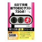 ５日で攻略新ＴＯＥＩＣテスト７３０点！／ヒロ前田