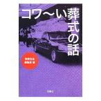 コワ〜い葬式の話／別冊宝島編集部【編】