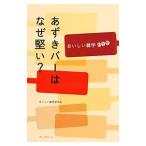  фасоль адзуки балка. почему ..?-.... широкие познания 200-|..... Gakken ..[ сборник ]