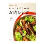 浜内千波いいことずくめのお肉レシピ／浜内千波