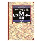 キーワードで引く英文ビジネスレター事典／橋本光憲