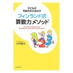 Yahoo! Yahoo!ショッピング(ヤフー ショッピング)子どもの可能性を引き出すフィンランド式算数力メソッド／小林朝夫