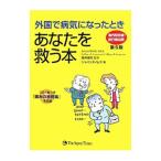 外国で病気になったときあなたを救う本／桜井健司