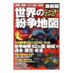 ニュースがわかる！世界の紛争地図／世界情勢を読む会