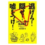 Yahoo! Yahoo!ショッピング(ヤフー ショッピング)逃げろ！隠せ！嘘をつけ！／村田隆司